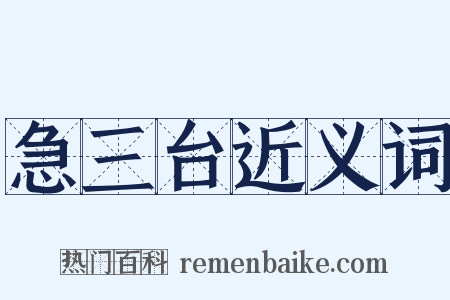 急三台近义词是什么意思的图片